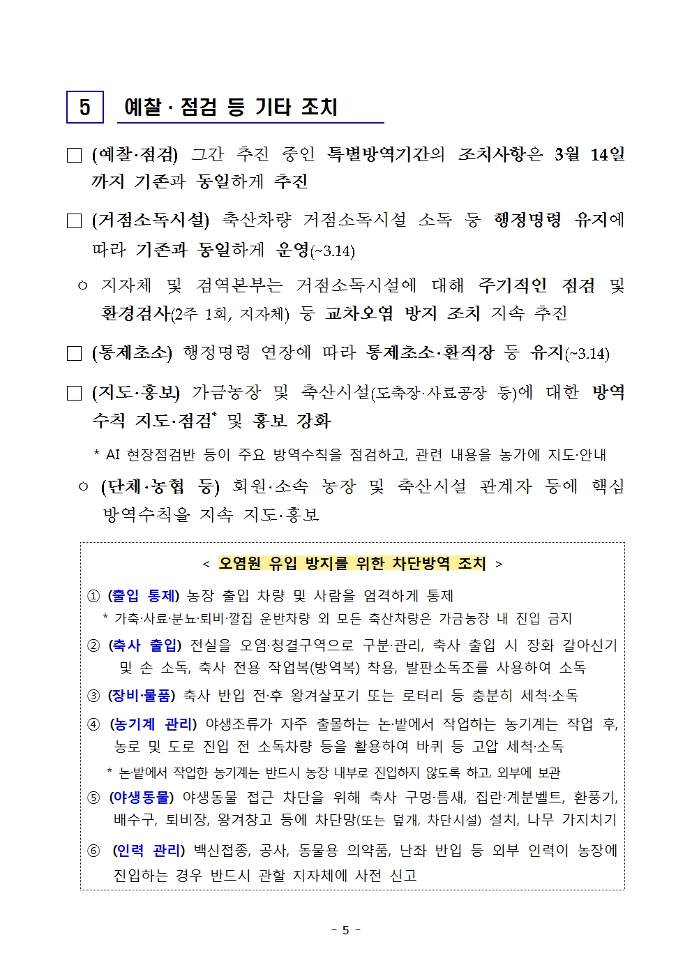 53ac0fce7d0527763d7b8bb510e941eb_250226 고병원성 AI 특별방역대책기간 연장 및 방역관리 방안_송부용006.jpg